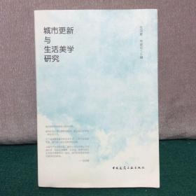 城市更新与生活美学研究