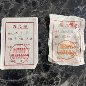 1958年，1963年温州市选举委员会选民证两张