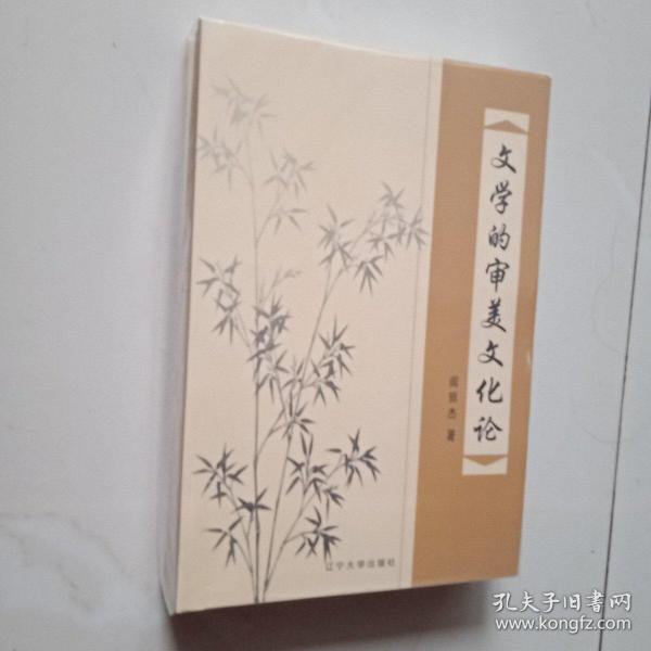 文学的审美文化论