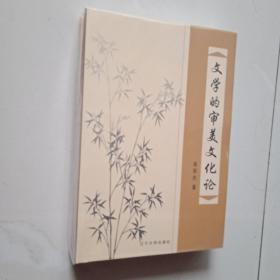 文学的审美文化论