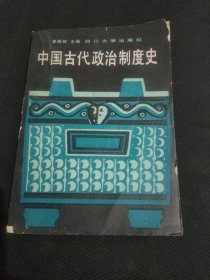 中国古代政治制度史