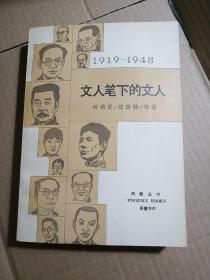 文人笔下的文人 1919-1948