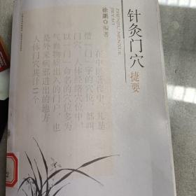 针灸门穴捷要