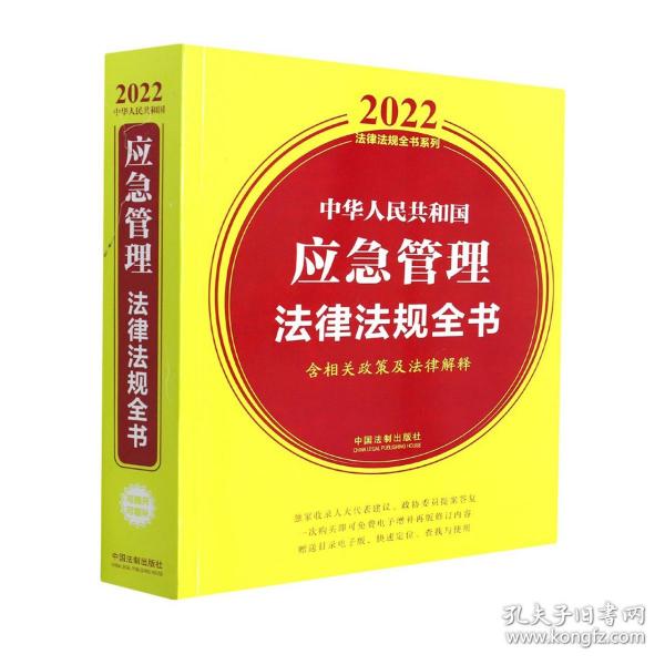 中华人民共和国应急管理法律法规全书（含相关政策及法律解释）（2022年版）