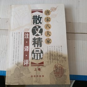 唐宋八大家散文精品注译评 上卷