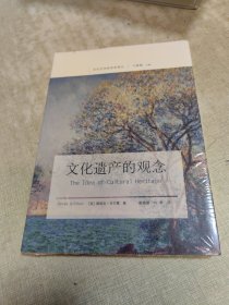 文化遗产的观念