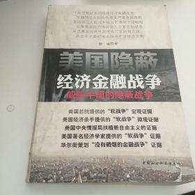 美国隐蔽经济金融战争：威胁中国的隐蔽战争