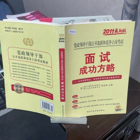 党政领干部公开选拔和竞争上岗考试教材·2009年最新版党政领导干部公开选拔和竞争上岗考试：面试成功方略