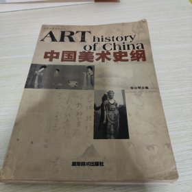 中国美术史纲 《仔细看图，有轻微开线未脱落，少量笔记介意勿拍》