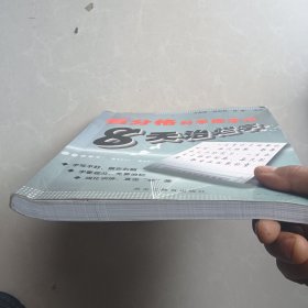 百分格科学练字法 8天治烂字