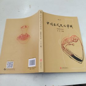 中国古代文化常识（插图修订第4版）