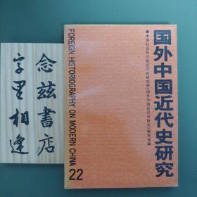 国外中国近代史研究.第二十二辑（稀缺 无笔记画线）魏丕信 江田宪治 冯兆基 沙培德 高家龙 曾学白