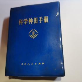 科学种田手册