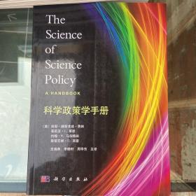 科学政策学手册