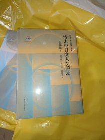 清末中日文人交游录(精)/新中日文化交流史大系