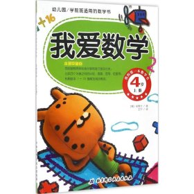 幼儿园学前班适用的数学书：我爱数学（4岁上册）