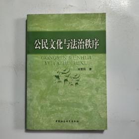 公民文化与法治秩序