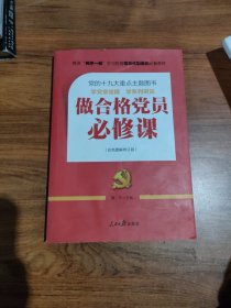 推进“两学一做”常态化制度化必备教材：做合格党员必修课（彩色图解修订版，十九大重点主题图书）