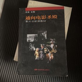 通向电影圣殿：北京电影学院影片分析课教材