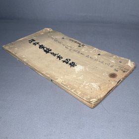 医书！民国钞本：【内外实验良方记部】钉装1册，共计约30个筒子叶，品相如图