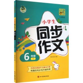 声绘 小学生同步作文 6年级 下 人教版 9787541095382 周汉琴 编