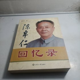 陈辛仁回忆录