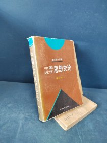 李泽厚十年集：中国现代思想史论