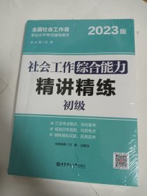 社会工作综合能力（初级）精讲精练