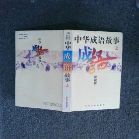 中华成语故事:珍藏版 上