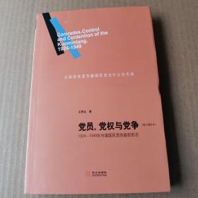 党员、党权与党争：1924—1949年中国国民党的组织形态