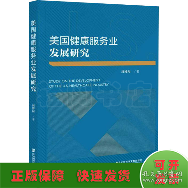 美国健康服务业发展研究