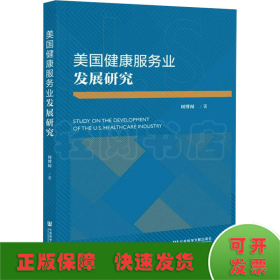 美国健康服务业发展研究