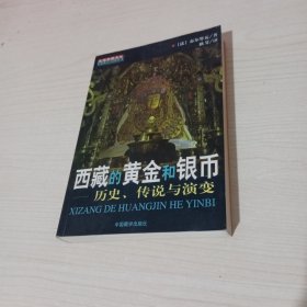 西藏的黄金与银币