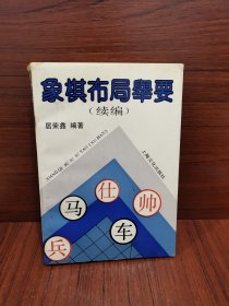 象棋布局举要 续编