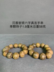 清珍藏沉香嵌银六字真言手串（手串）