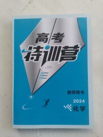 高考特训营2024-化学（教师用书）