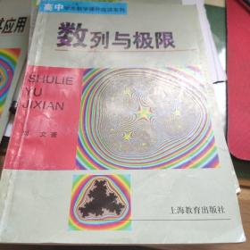 数列与极限  高中学生数学课外阅读系列