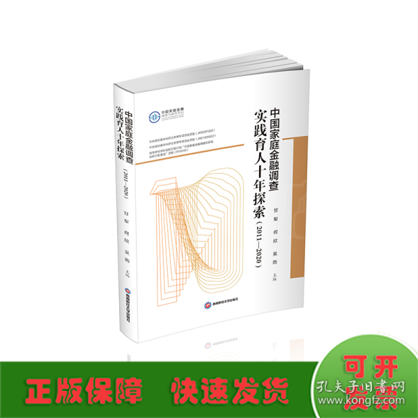 中国家庭金融调查实践育人十年探索(2011-2020)