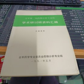 全军第二届药物分析专业组学术研讨班资料汇编