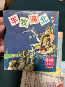 愚公移山 鹬蚌相争 贫苦学画 北海牧羊 60年代香港连环画，