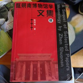 甄朔南博物馆学文集（续）