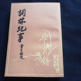词林纪事
