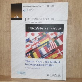 比较政治学：理论、案例与方法