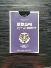 数据结构——Python语言描述