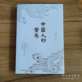 中国人的音乐(第十八届文津图书奖获奖作品)