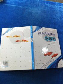 水生實驗動物——劍尾魚
