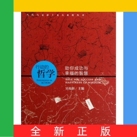 行動(dòng)的哲學(xué)(助你成功與幸福的智慧)/當(dāng)代馬克思主義大眾化叢書(shū)