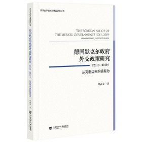 德国默克尔政府外交政策研究（2013—2019）：从克制迈向积极有为