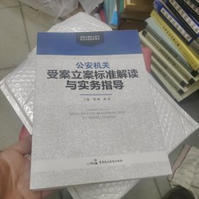 公安机关受案立案标准解读与实务指导