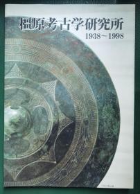 橿原考古学研究所（1938-1998）